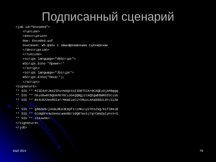 Май 2014 11 Windows Script Host. Безопасность операционных