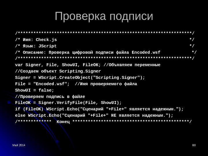 Май 2014 11 Windows Script Host. Безопасность операционных