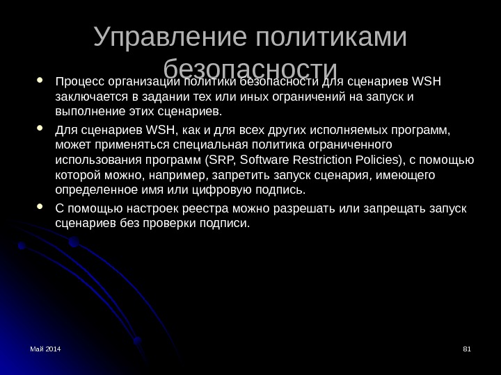 Май 2014 11 Windows Script Host. Безопасность операционных
