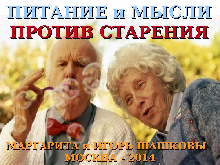 Против возраста. Против старости. Теории против старения. Вирус против старения. Против старости правила.