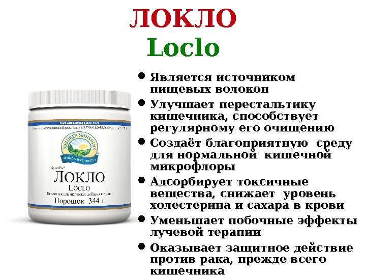 Локло порошок отзывы. БАДЫ НСП Локло. Локло НСП состав. Клетчатка Локло. Локло порошок биологически активная.