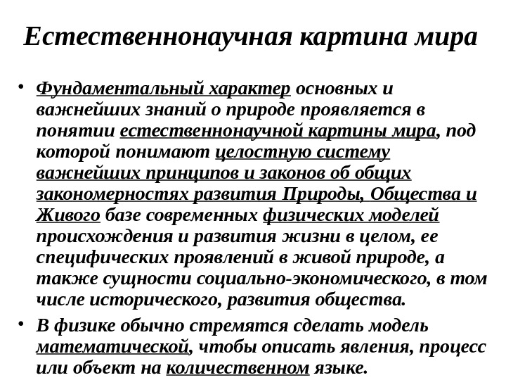 Роль биологии в формировании современной естественнонаучной картины мира