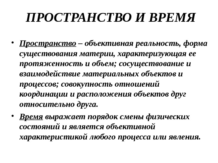 Объективное время. Пространство — это форма существования материи. Пространство и время в философии. Время как форма существования материи. Пространство это в философии.