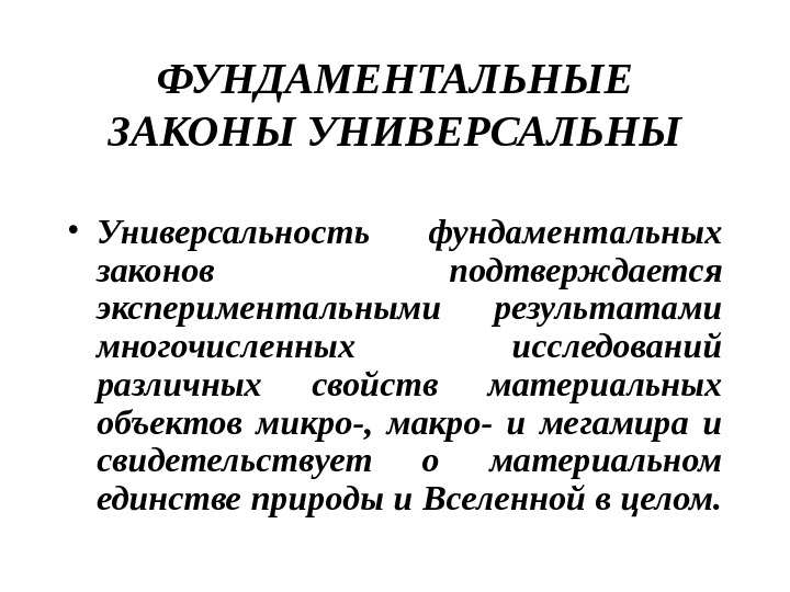 Фундаментальные физические законы. Фундаментальные законы. Фундаментальные законы примеры. Фундаментальные законы природы. Список фундаментальных законов природы.