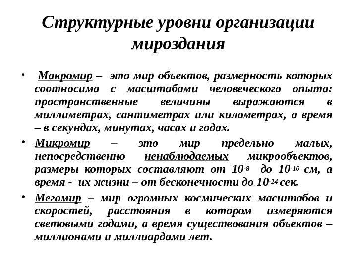 Уровни предприятия. Структурные уровни организации мироздания. Структурные уровни организации Вселенной. Уровни организации макромира. Структурные уровни макромира.