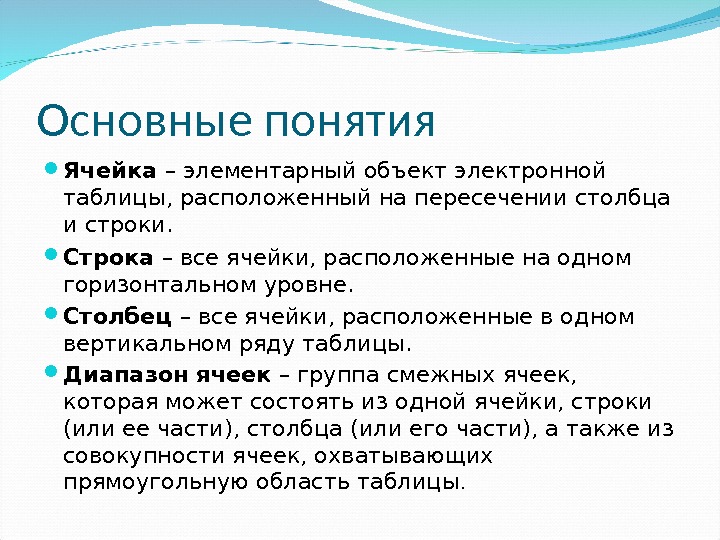 Понятие ячейки. Основные понятия электронных таблиц. Основные понятия электронных таблиц excel. Основные термины электронных таблиц. Основное понятие электронных таблиц.