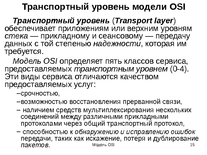 Транспортная модель osi. Транспортный уровень osi. Транспортный уровень модели osi. Уровни модели osi: транспортный уровень. Функции транспортного уровня.