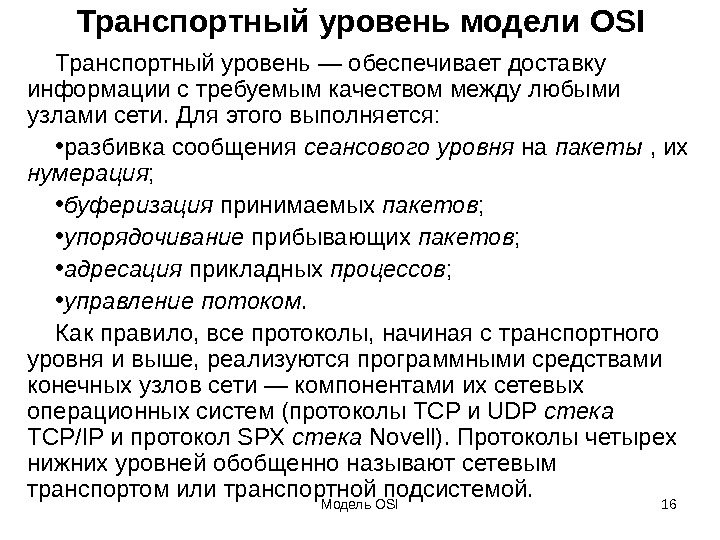 Транспортная модель osi. Транспортный уровень osi. Транспортный уровень модели. Задачи транспортного уровня. Устройства транспортного уровня.