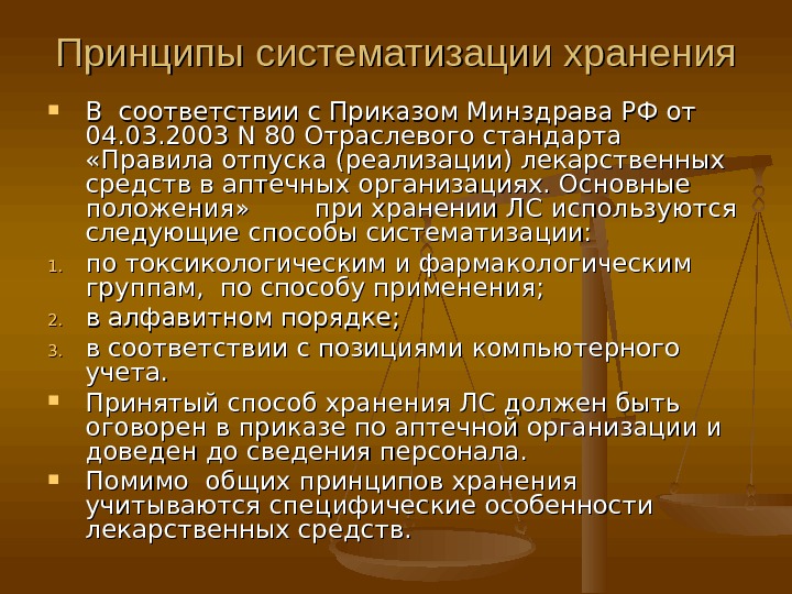 Условия хранения лекарственных средств. Основополагающие принципы хранения лекарственных средств. Принципы хранения лекарственных веществ. Хранение резиновых изделий медицинского назначения в аптеке. Принципы хранения лекарственных средств.