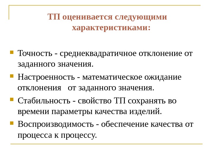 Следующие характеристики. Настроенность технологического процесса. Коэффициент настроенности технологического процесса. Настроенность процесса. Показатель настроенности процесса.