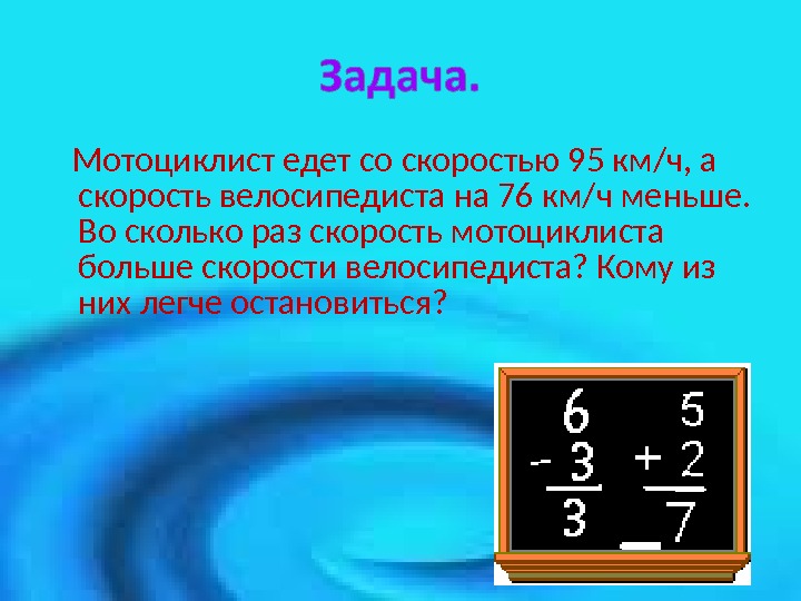 Ч меньше. Мотоциклист едет со скоростью. Мотоциклист едет со скоростью 95 км/ч. Мотоциклист едет со скоростью 95 км/ч а скорость велосипедиста на 76. Во сколько раз скорость.