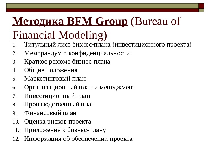 Бизнес план по стандарту bfm group