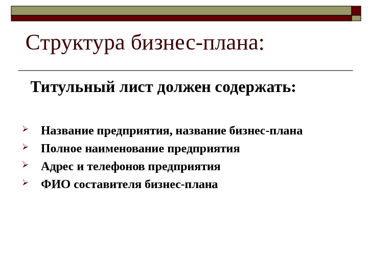 Называть содержать. Титульный лист бизнес плана. Бизнес план структура титульный лист. Оформление бизнес плана титульный лист. Титульная страница бизнес плана.