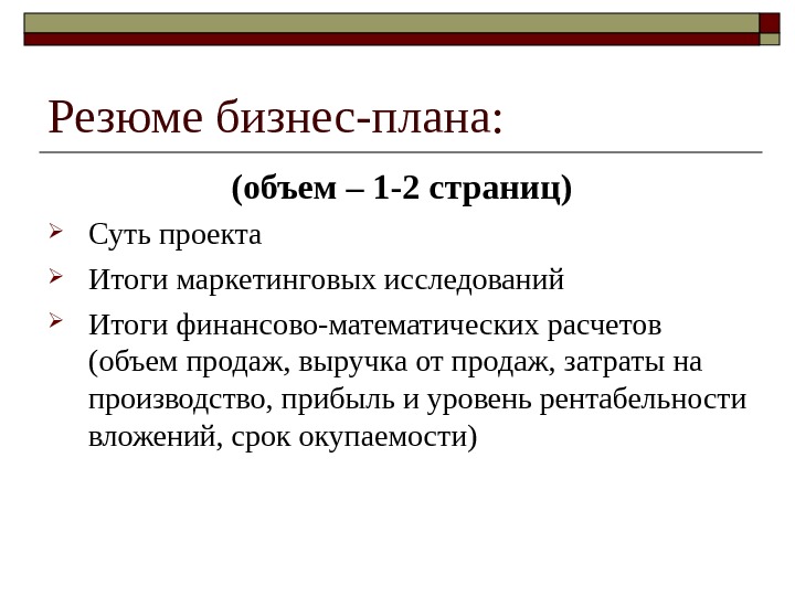 Резюме бизнеса. Резюме бизнес плана. Резюме бизнес проекта. Резюме по бизнес плану. Разделы бизнес плана резюме.