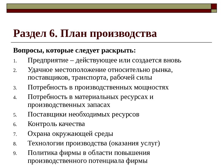 Вопросы производства. Разделы плана производства. Инвестиционный проект производственный план. Основные разделы плана по производству. Раздел инвестиционного проекта «план производства» характеризует ….