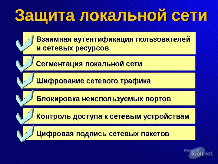 Локальная защита. Защита информации в локальных сетях. Способы защиты локальной сети. Защита информации в локальных и глобальных компьютерных сетях. Методы защиты информации в ЛВС.