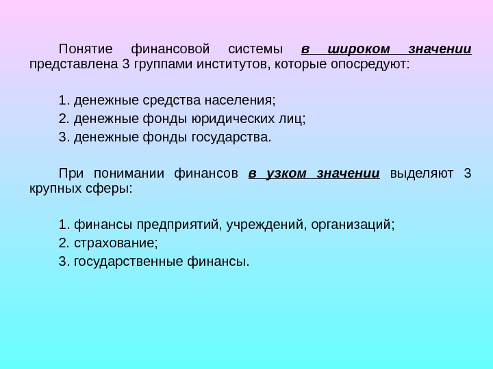 Что значит представляет собой. Термин финансы в широком смысле слова означает. Значение представить.