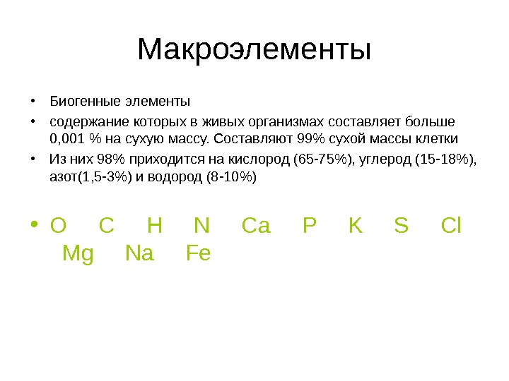 Элемент содержимого. Макроэлементы и биогенные элементы. Макроэлементы на долю которых приходится 98 от массы любой клетки. 98 Массы клетки составляют химические элементы.