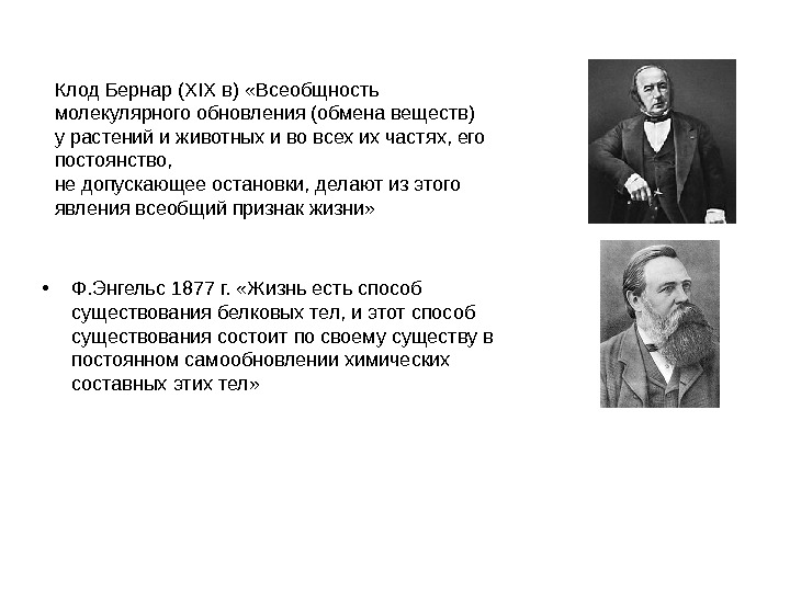 Философия жизни энгельса. Энгельс жизнь есть способ существования белковых тел. Жизнь по Энгельсу. Ф Энгельс жизнь есть способ существования.