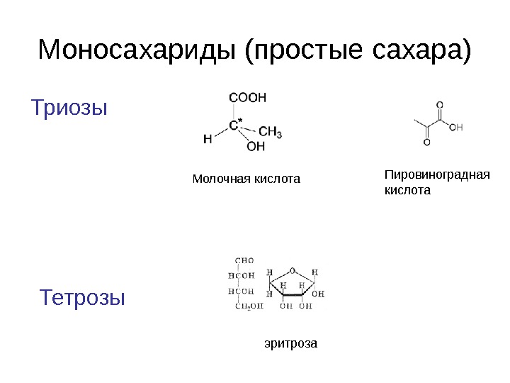 Моносахариды презентация 10 класс химия