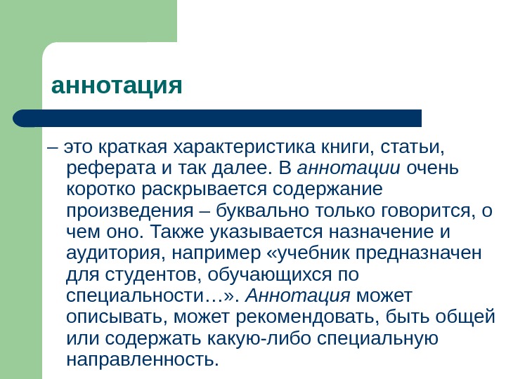 Аннотирование это. Аннотация. Аннотация это кратко. Схема аннотации. Как писать аннотацию к рассказу.