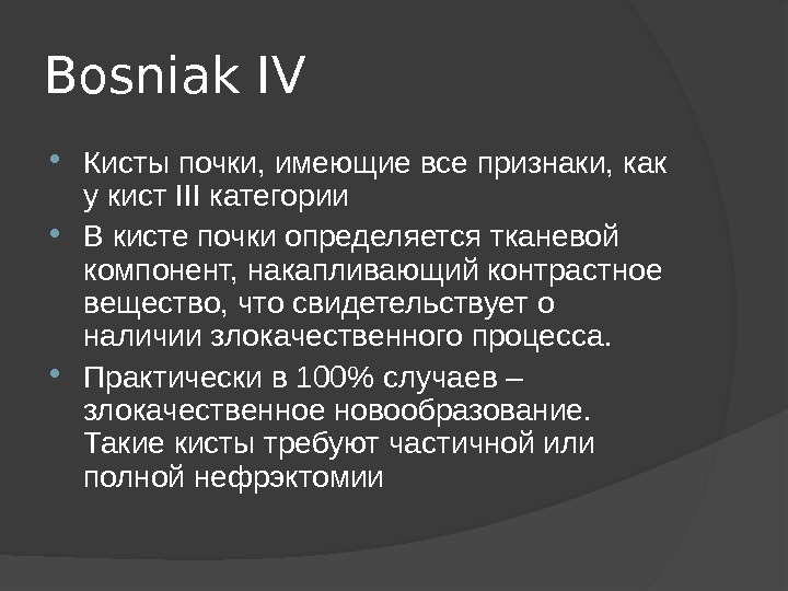 Кисты почек bosniak. Кисты почек bosniak