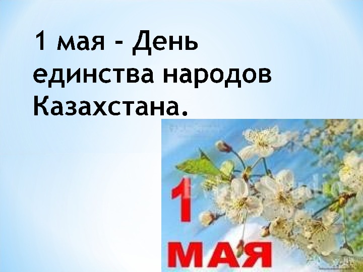 1 мая день единства народов казахстана классный час презентация