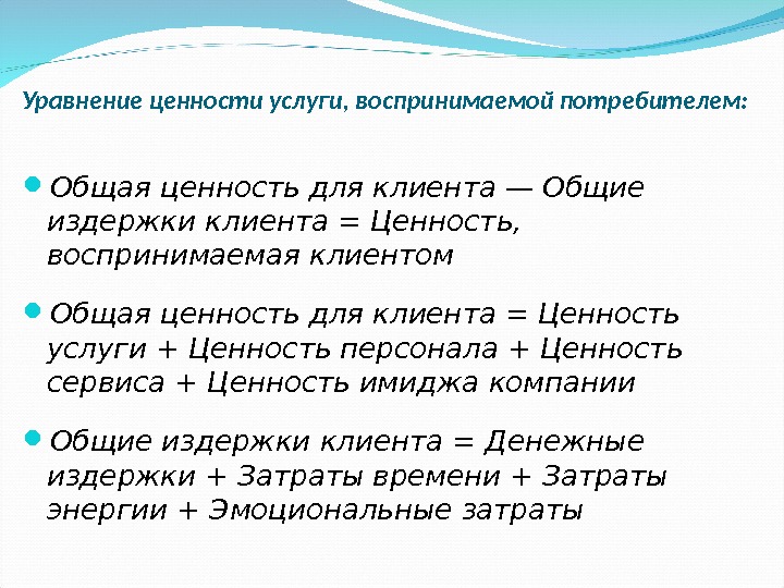 Ценность услуги. Определение ценности услуги. Ценность для клиента. Ценность продукта для клиента. Ценность услуги для клиента.