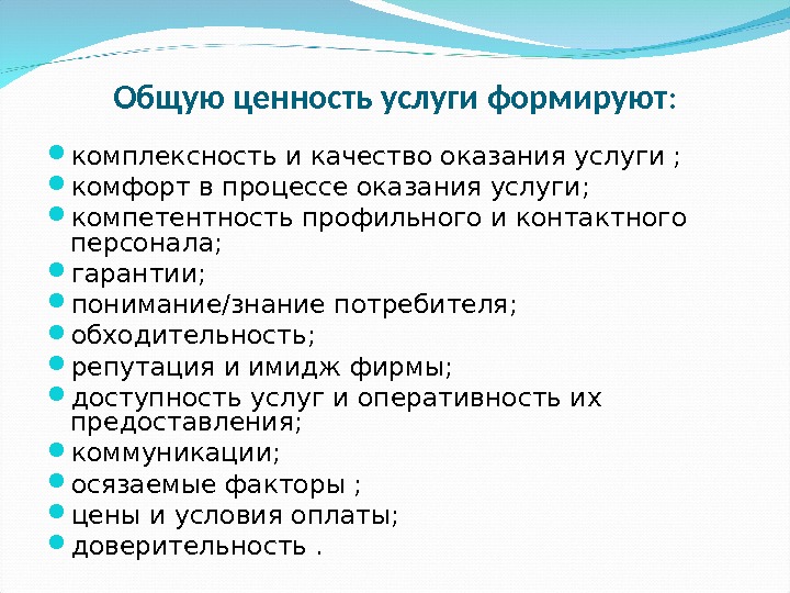 Ценность услуги. Основные ценности услуги. Ценности обслуживания. Модель ценности услуги.