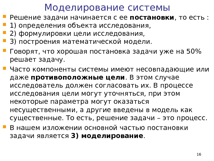 Системное решение задач. Модель постановки задач. Постановка задачи моделирования. Постановка задачи разработка модели. , В чем заключалась постановка задачи ..