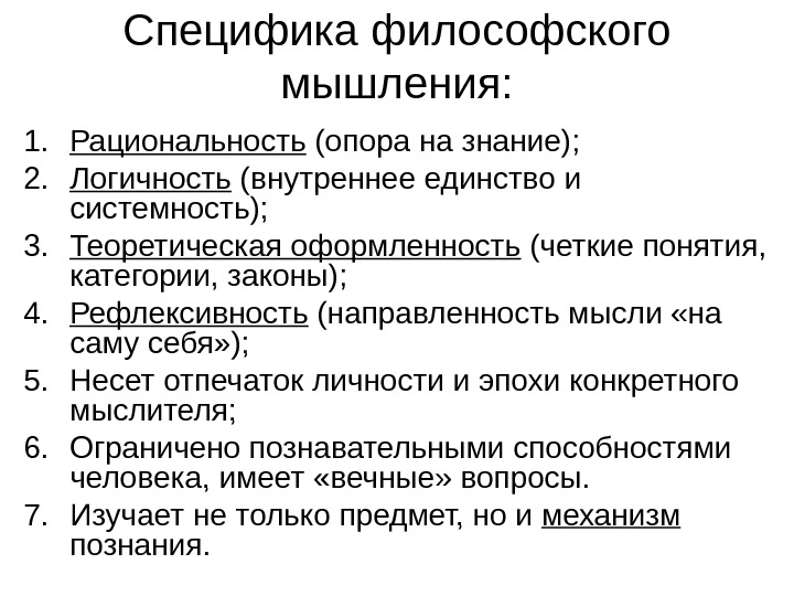 Специфика философских