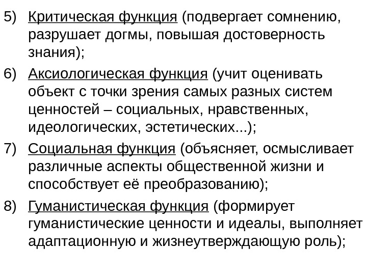 Достоверность знания. Критическая функция философии. Функции философии критическая функция. Критическая функция примеры. Критическая функция философии пример.