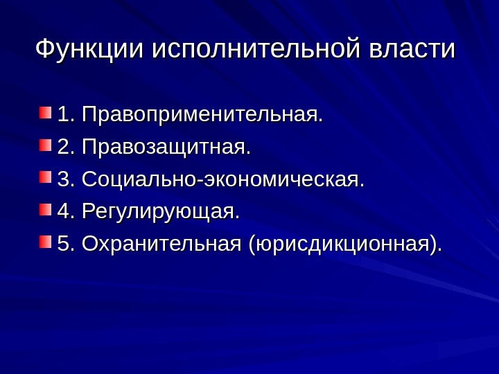 Признаки исполнительной деятельности. Функции исполнительной власти. Исполнительная Вла ть функции. Функции исполнительной власти РФ. Функции органов исполнительной власти.