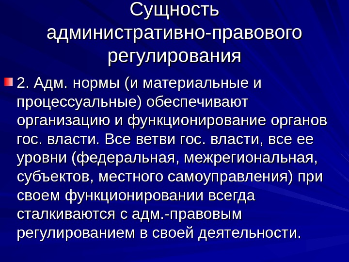 Административное регулирование. Сущность правового регулирования. Сущность административно-правового регулирования. Понятие и сущность административно-правового регулирования. Сущность административного регулирования.