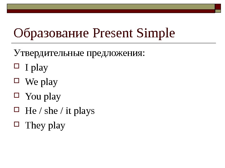 Present simple схема утвердительного предложения