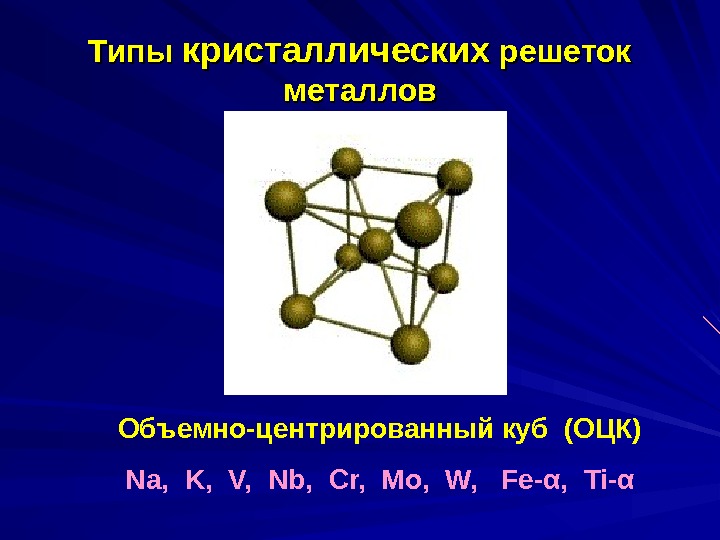 Какую кристаллическую решетку имеет. Металлическая кристаллическая решетка железа. Типы кристаллических решеток металлов. Металлы и сплавы кристаллическая решетка. Металлический Тип кристаллической решетки.