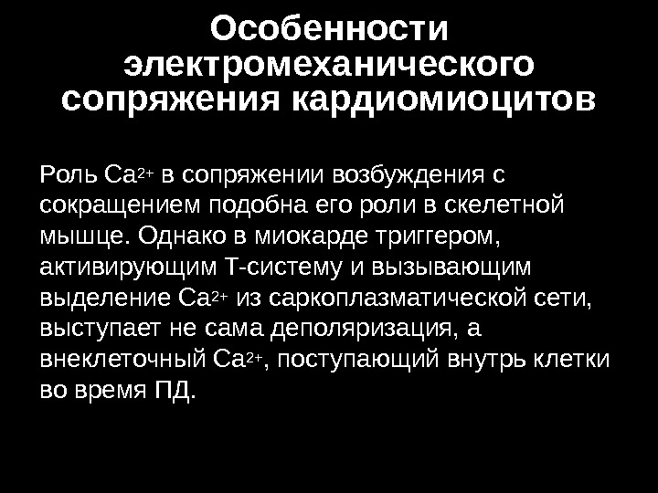 Схема электромеханического сопряжения в миокарде