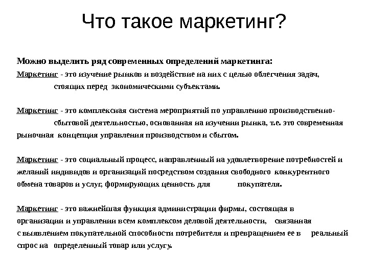 Что такое маркетинг простыми словами. Маркетинг определение. Маркетинг это кратко простыми словами. Три определения маркетинга.