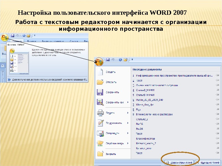 Параметры текстового редактора. Пользовательский Интерфейс Microsoft Word 2007. Настройка пользовательского интерфейса. Настройка пользовательского интерфейса Word. Основные элементы пользовательского интерфейса MS Office? *.