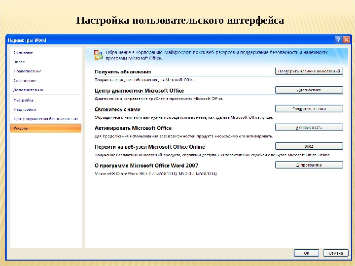 Пользовательские параметры. Word параметры интерфейса. Настройка пользовательского интерфейса. Текстовый пользовательский Интерфейс. Порядок настройки пользовательского интерфейса ОС.