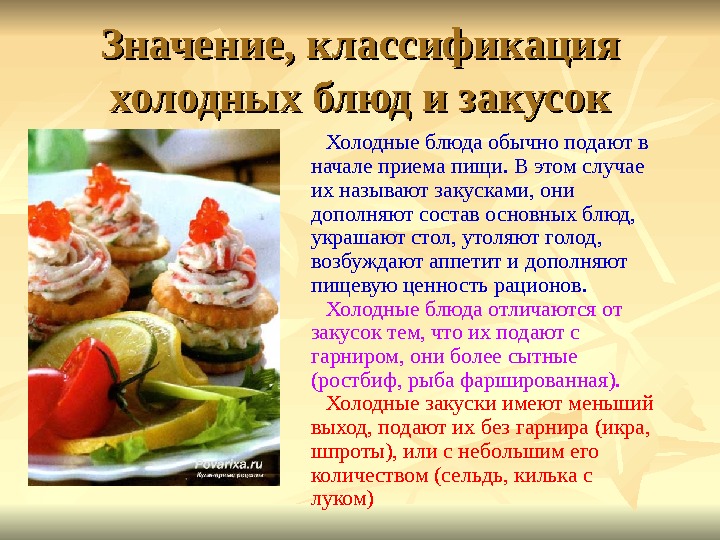 Приготовление холодных блюд и закусок региональной кухни оформление отпуск хранение