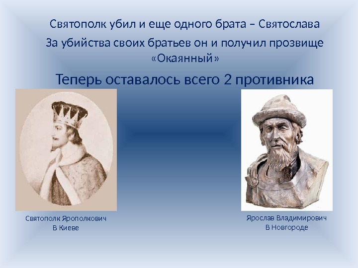Получил прозвище. Прозвище Святополка окаянного. Святополк окаянный презентация. Святополк окаянный убивает братьев. Святополк Владимирович презентация.