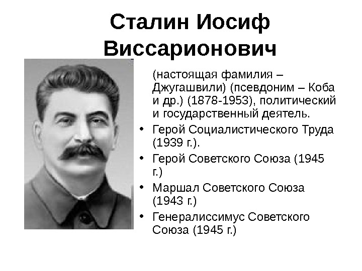 Настоящая фамилия сталина. Сталин (Джугашвили) Иосиф Виссарионович (1878-1953г.г.). Иосиф Джугашвили Сталин Коба 1878-1953. Сталин Иосиф Виссарионович настоящая фамилия. Иосиф Виссарионович Сталин кличка Коба.