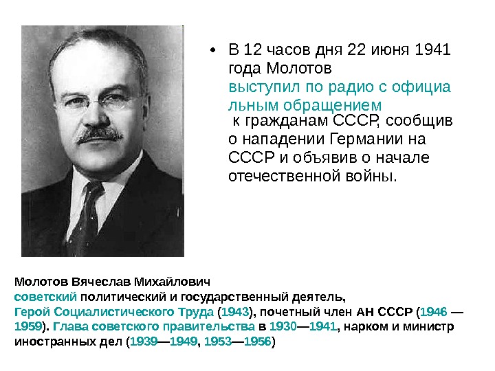 Выступление 22 июня 1941. Молотов 22 июня 1941. Речь Молотова 22 июня 1941. Выступление по радио Молотова 22 июня 1941 года.