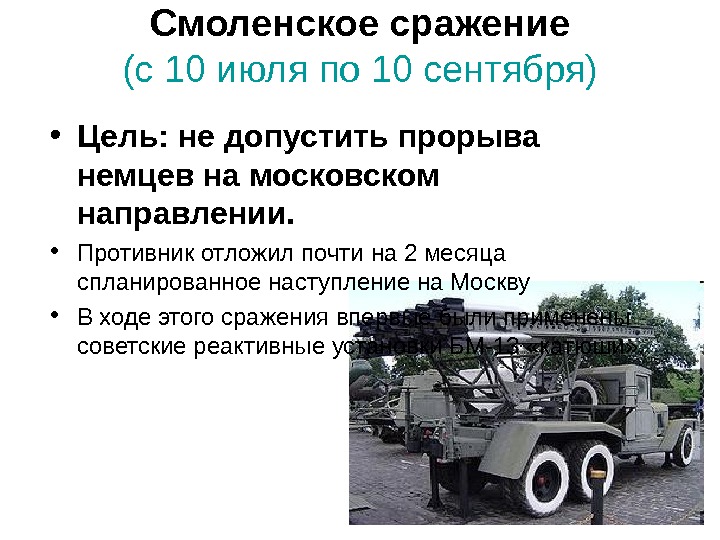 Значение смоленского сражения состояло в следующем. Смоленское сражение цели. Цели Смоленского сражения. Смоленское сражение 1941 цели. Смоленская битва 1941 цели.