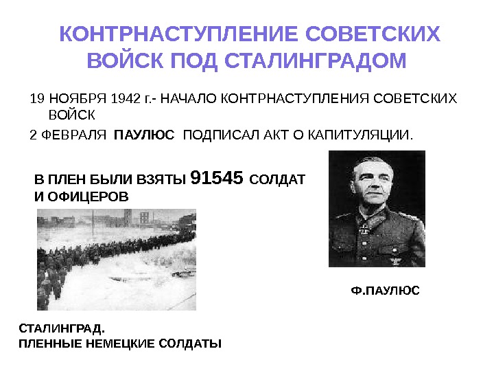 План контрнаступления советских войск под сталинградом имел кодовое название
