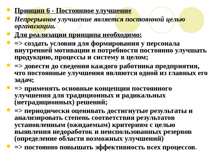 Анализ и постоянное улучшение. Принцип постоянного улучшения. Процесс постоянного совершенствования. Постоянное улучшение процессов. Процесс непрерывного улучшения.