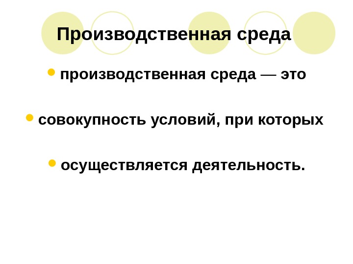 Процесс производственная среда. Производственная среда. Понятие производственной среды. Производственная среда это совокупность. Производственная среда определение.