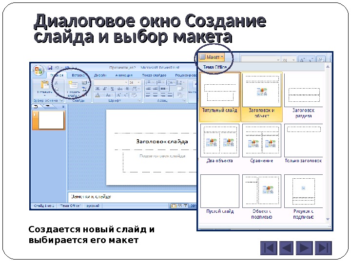 Какая команда выбирает макет будущей презентации в программе powerpoint