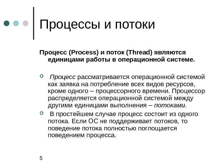 Что такое поток. Понятие процесса и потока в операционной системе. Процессы и потоки в ОС. Понятия процесс и поток. Понятие потока в ОС.